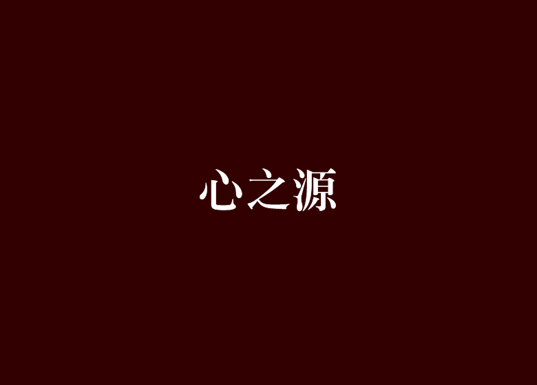 心之源(網路小說) 心之源(網路小說)