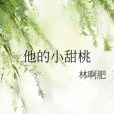 他的小甜桃 他的小甜桃