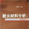 耐火材料分析 耐火材料分析