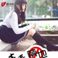 青春禁地 青春禁地
