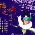 梅花烙(2011瓊瑤翻拍劇梅花烙傳奇) 梅花烙(2011瓊瑤翻拍劇梅花烙傳奇)