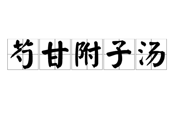 芍甘附子湯 芍甘附子湯