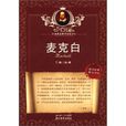 麥克白(威廉·莎士比亞創作戲劇)