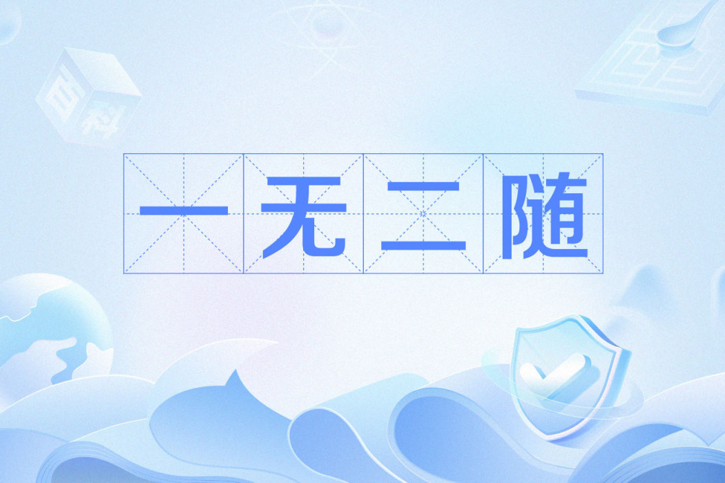 一無二隨 一無二隨