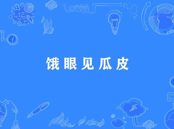 餓眼見瓜皮 餓眼見瓜皮