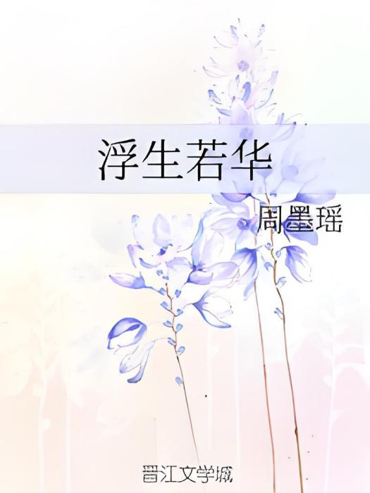 浮生若華 浮生若華