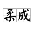 柔成 柔成