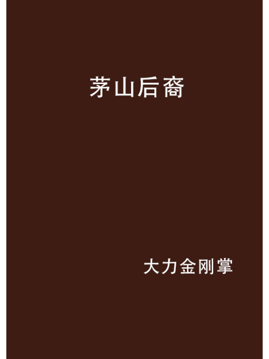 十八冥丁 十八冥丁