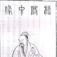 嵇紹