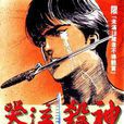 哭泣殺神(2) 哭泣殺神(2)