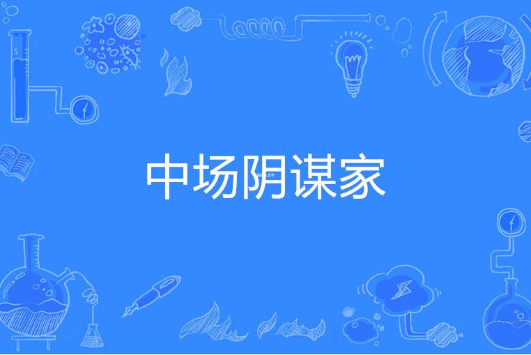 中場陰謀家 中場陰謀家