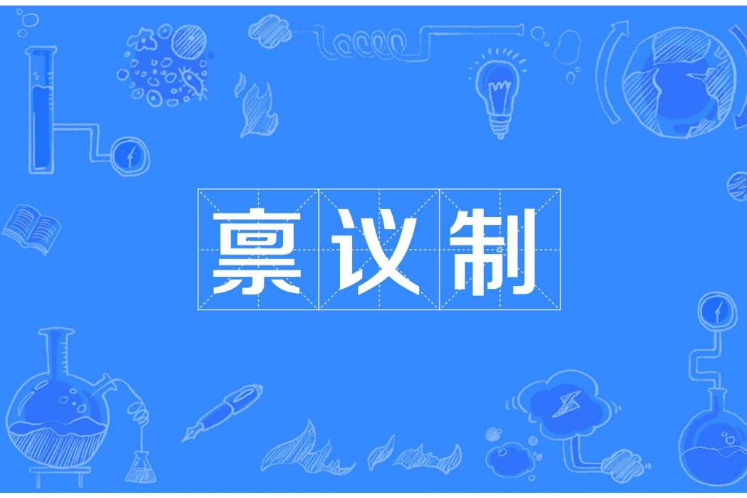 稟議制 稟議制