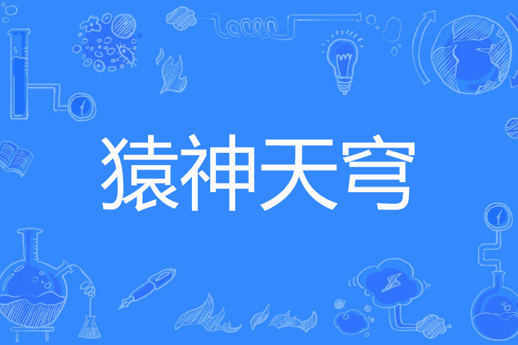 猿神天穹 猿神天穹