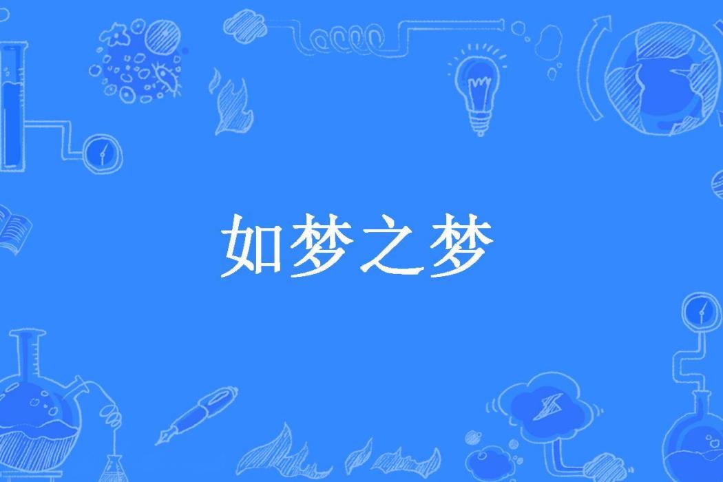 如夢之夢(那人秋所著小說) 如夢之夢(那人秋所著小說)