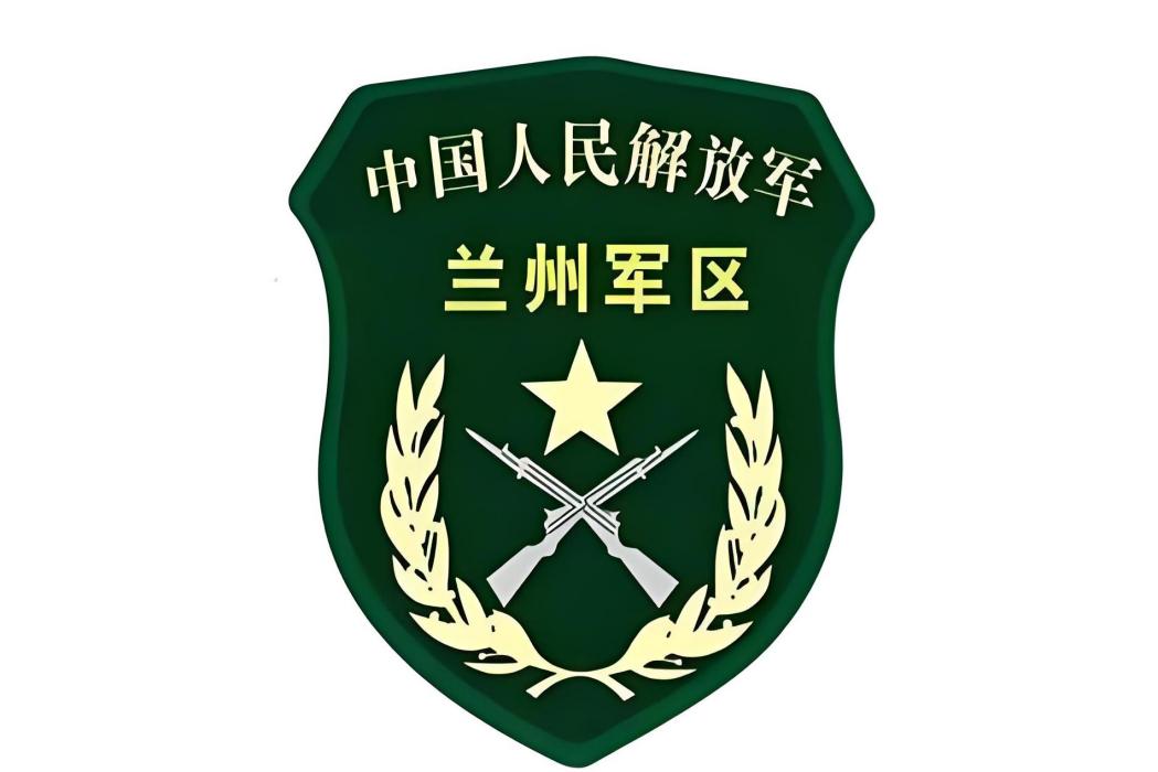 中國人民解放軍蘭州軍區(蘭州軍區) 中國人民解放軍蘭州軍區(蘭州軍區)