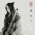 識汝不識丁(酥油餅所著耽美小說) 識汝不識丁(酥油餅所著耽美小說)