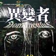 異變者10 異變者10