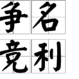 爭名競利