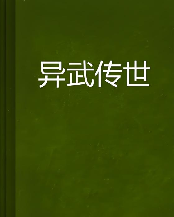 異武傳世
