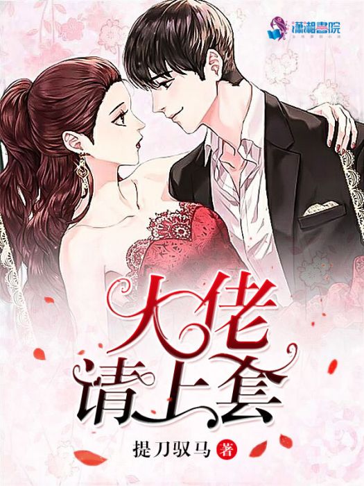 大佬請上套 大佬請上套