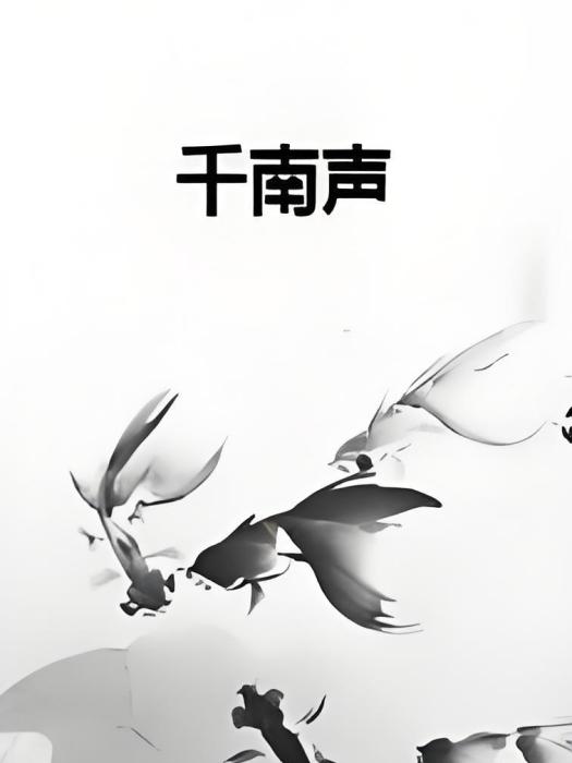 千南聲 千南聲