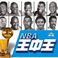 NBA王中王 NBA王中王