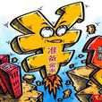 準備金 準備金