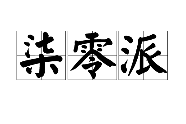 柒零派 柒零派
