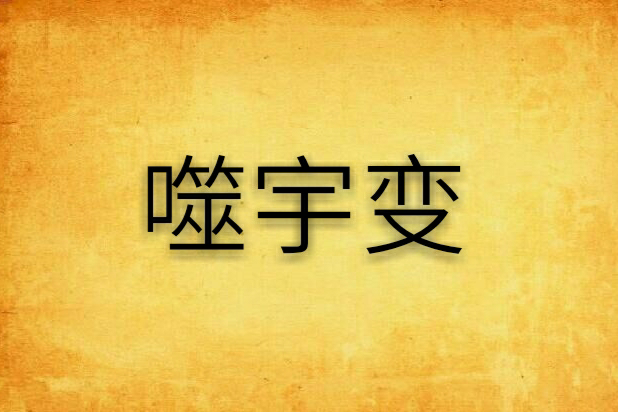 噬宇變