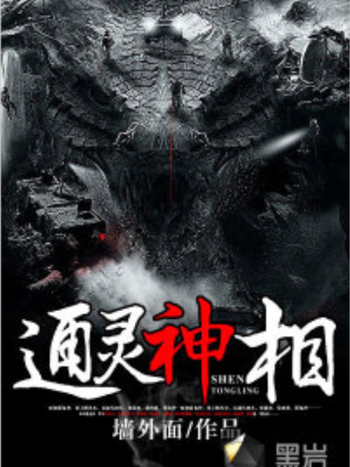 通靈神相 通靈神相