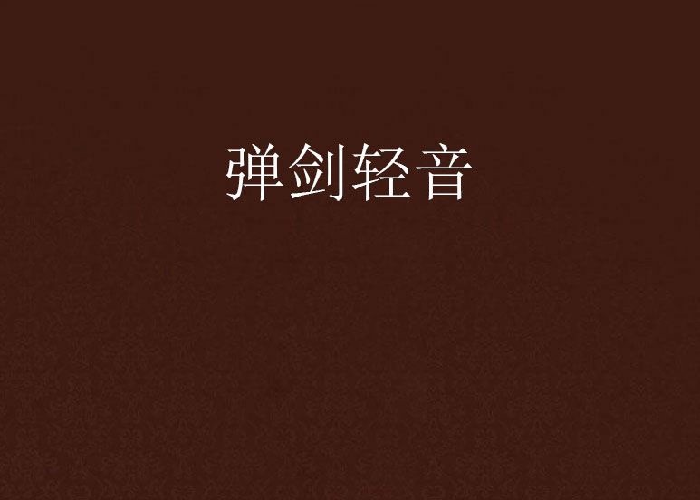 彈劍輕音 彈劍輕音