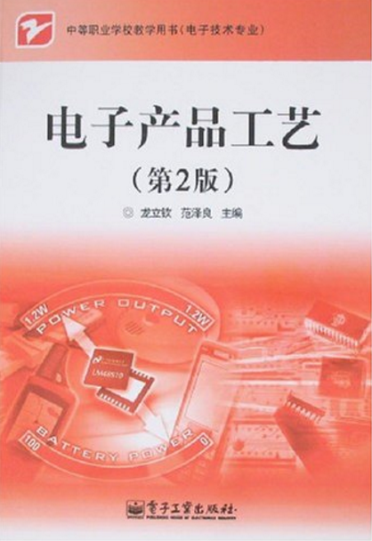 電子產品工藝(2008年龍立欽編著圖書)