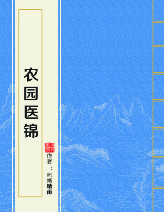 農園醫錦 農園醫錦