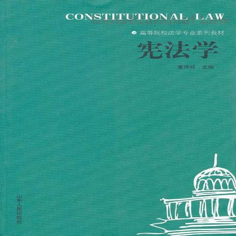 憲法學(2011年山東人民出版社出版的圖書) 憲法學(2011年山東人民出版社出版的圖書)