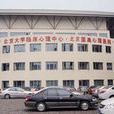 北京大學臨床心理中心