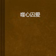 噬心囚愛 噬心囚愛