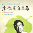 李臨定 李臨定