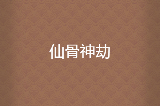 仙骨神劫 仙骨神劫