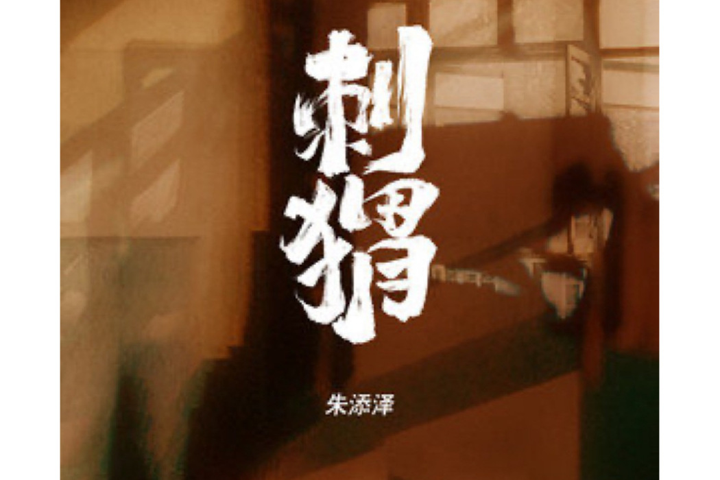 刺蝟(2022年朱添澤演唱的歌曲) 刺蝟(2022年朱添澤演唱的歌曲)