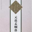 元趙孟(2007年文物出版社出版的圖書) 元趙孟(2007年文物出版社出版的圖書)
