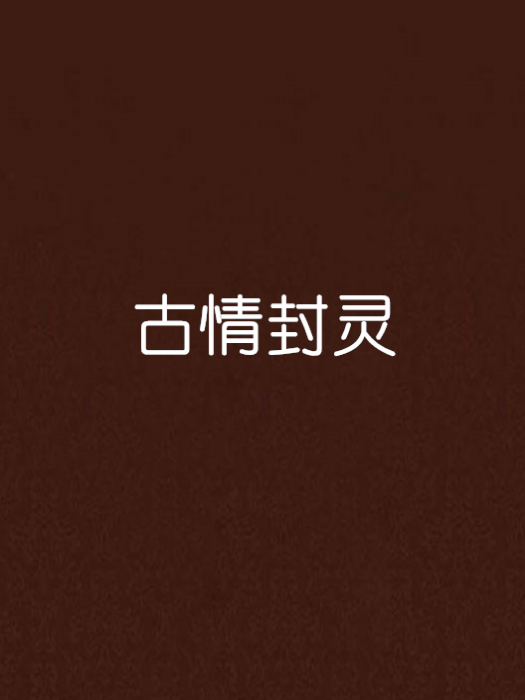 古情封靈