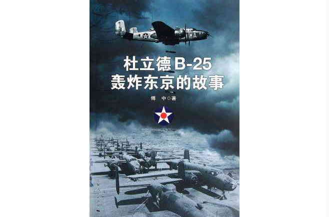 杜立德B-25轟炸東京的故事