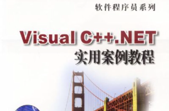 VisualC++.NET實用案例教程