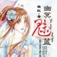 幽冥魅藍 幽冥魅藍
