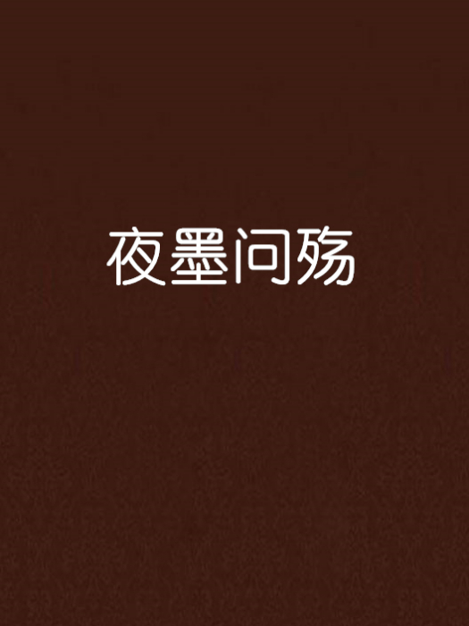 夜墨問殤 夜墨問殤