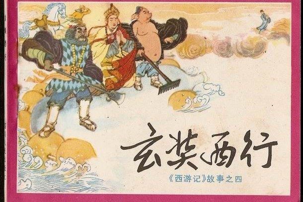 玄奘西行(1982年四川人民出版社出版的圖書) 玄奘西行(1982年四川人民出版社出版的圖書)