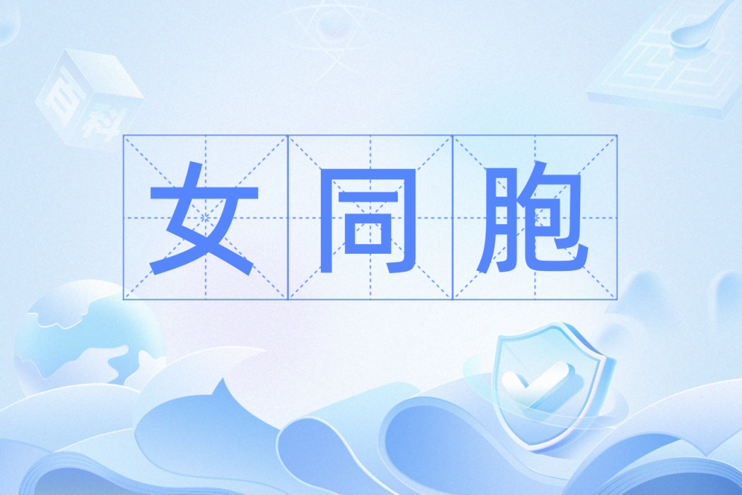 女同胞 女同胞