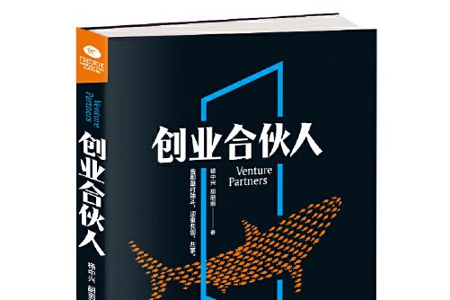 創業合伙人(2018年天津科學技術出版社出版的圖書) 創業合伙人(2018年天津科學技術出版社出版的圖書)
