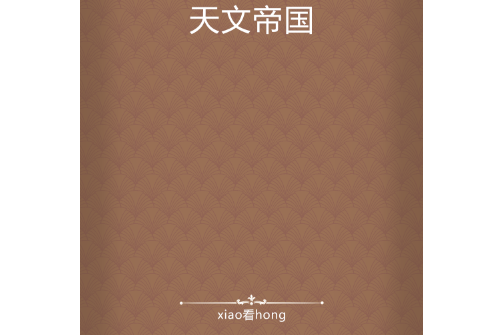 天文帝國 天文帝國