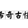 希奇古怪 希奇古怪